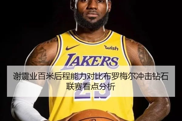 谢震业百米后程能力对比布罗梅尔冲击钻石联赛看点分析